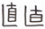 choku.JPG
